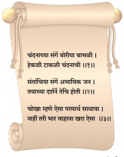 Maharashtra-Board-Class-8-Marathi-Solutions-Chapter-13-संतवाणी-2