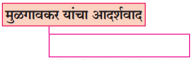 Maharashtra-Board-Class-9-Marathi-Kumarbharti-Solutions-Chapter-14-आदर्शवादी-मुळगावकर-1