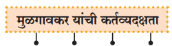 Maharashtra-Board-Class-9-Marathi-Kumarbharti-Solutions-Chapter-14-आदर्शवादी-मुळगावकर-7