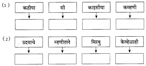 Maharashtra-Board-Class-9-Marathi-Kumarbharti-Solutions-Chapter-3-कीर्ती-कठीयाचा-दृष्टान्त-12