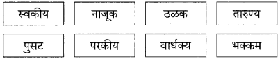 Maharashtra-Board-Class-9-Marathi-Kumarbharti-Solutions-Chapter-4-नात्यांची-घट्ट-वीण-15